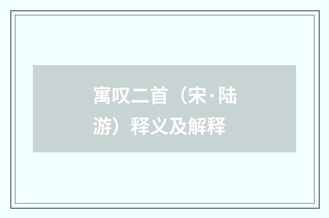 寓叹二首（宋·陆游）释义及解释