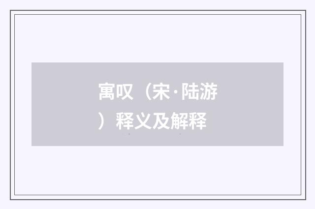 寓叹（宋·陆游）释义及解释