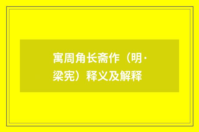 寓周角长斋作（明·梁宪）释义及解释