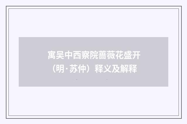 寓吴中西察院蔷薇花盛开（明·苏仲）释义及解释