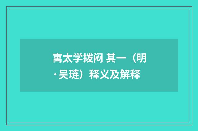 寓太学拨闷 其一（明·吴琏）释义及解释