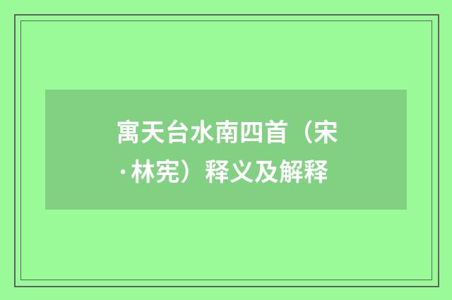 寓天台水南四首（宋·林宪）释义及解释