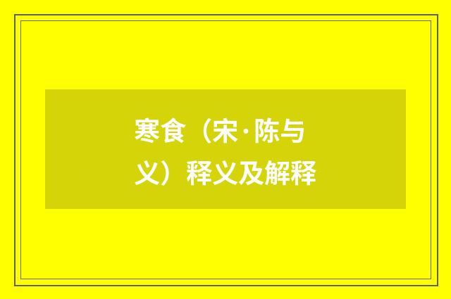 寒食（宋·陈与义）释义及解释