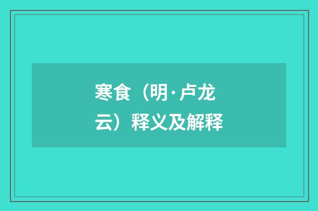 寒食（明·卢龙云）释义及解释