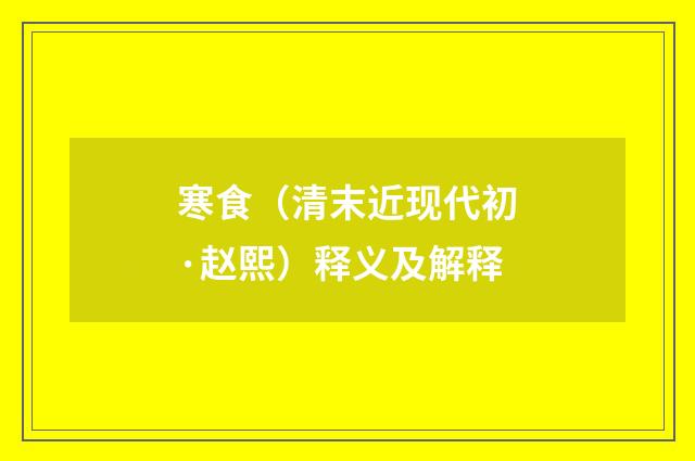 寒食（清末近现代初·赵熙）释义及解释