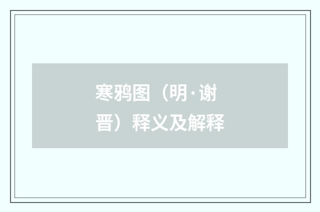 寒鸦图（明·谢晋）释义及解释