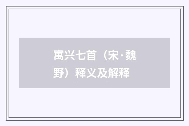 寓兴七首（宋·魏野）释义及解释