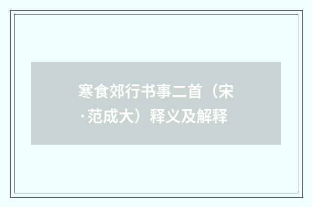 寒食郊行书事二首（宋·范成大）释义及解释
