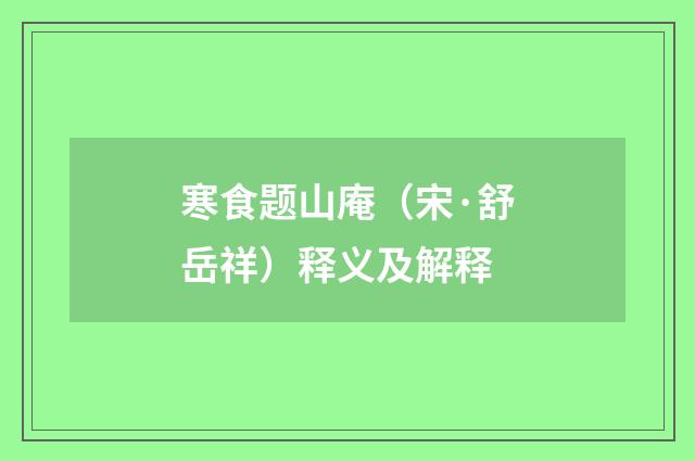 寒食题山庵（宋·舒岳祥）释义及解释