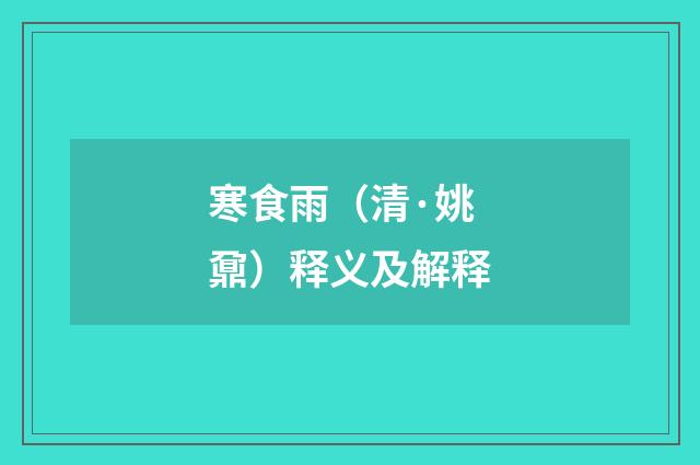 寒食雨（清·姚鼐）释义及解释