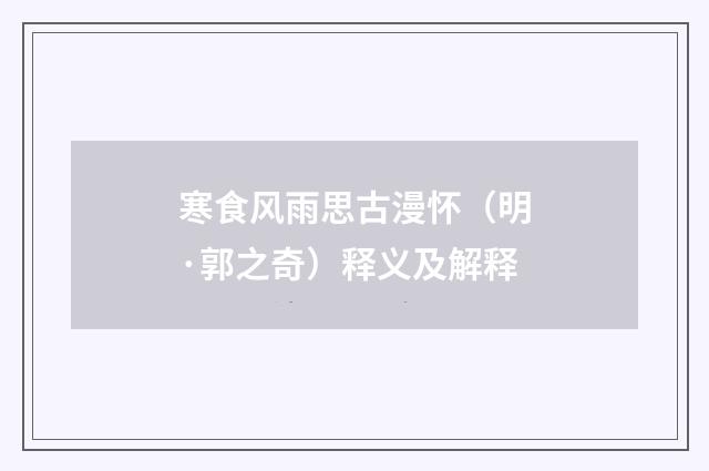寒食风雨思古漫怀（明·郭之奇）释义及解释