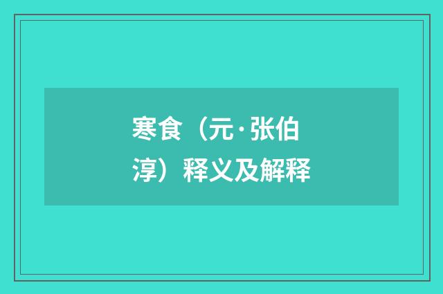 寒食（元·张伯淳）释义及解释