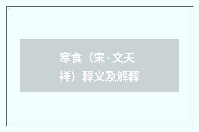 寒食（宋·文天祥）释义及解释