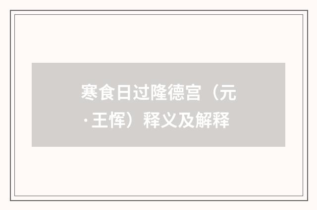 寒食日过隆德宫（元·王恽）释义及解释
