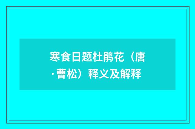 寒食日题杜鹃花（唐·曹松）释义及解释