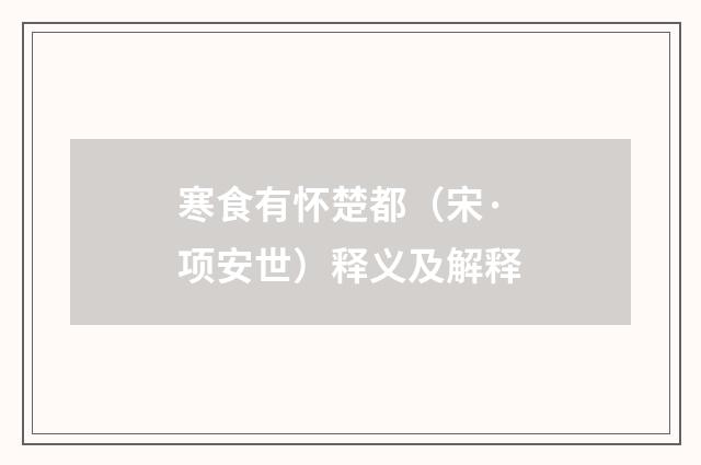 寒食有怀楚都（宋·项安世）释义及解释