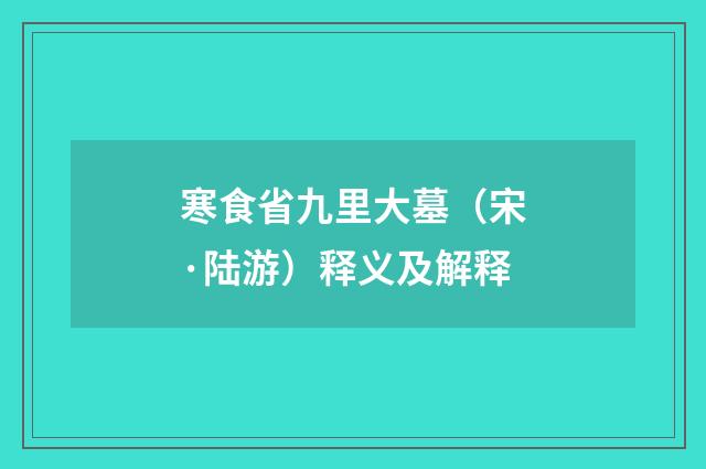 寒食省九里大墓(宋·陆游)释义及解释