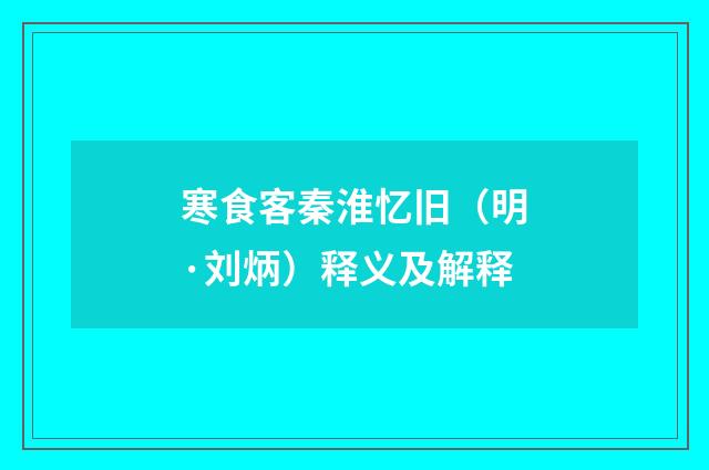 寒食客秦淮忆旧（明·刘炳）释义及解释