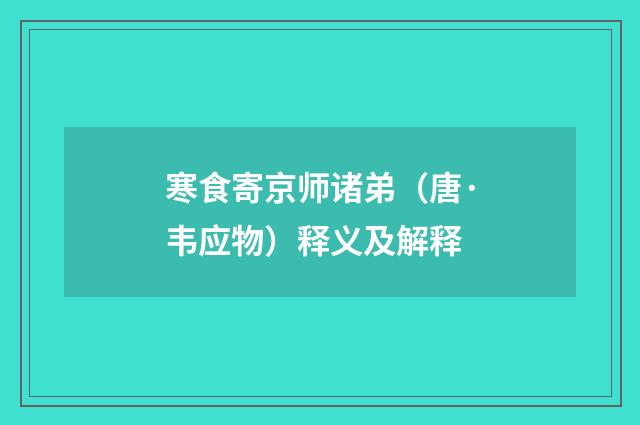 寒食寄京师诸弟（唐·韦应物）释义及解释