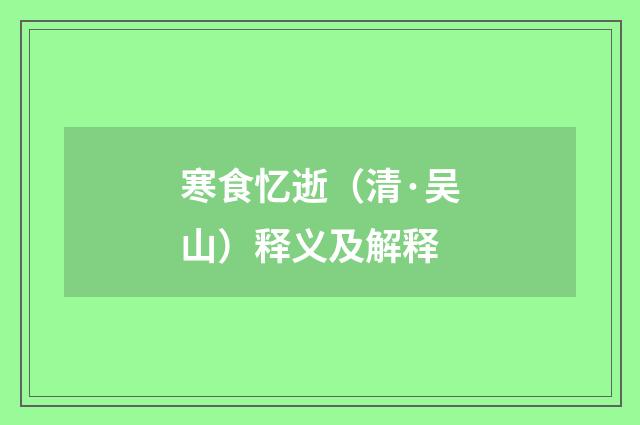 寒食忆逝（清·吴山）释义及解释
