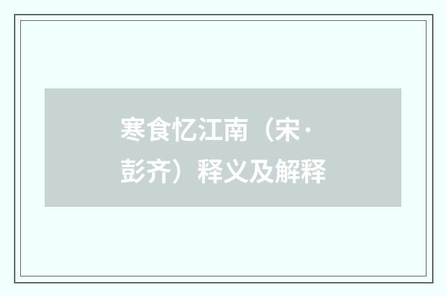 寒食忆江南（宋·彭齐）释义及解释