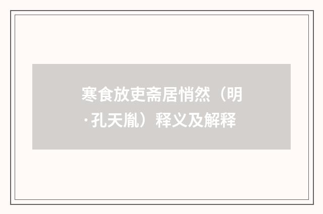 寒食放吏斋居悄然（明·孔天胤）释义及解释