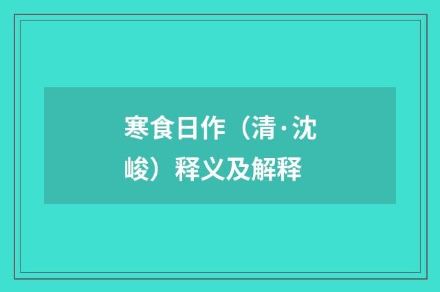寒食日作（清·沈峻）释义及解释