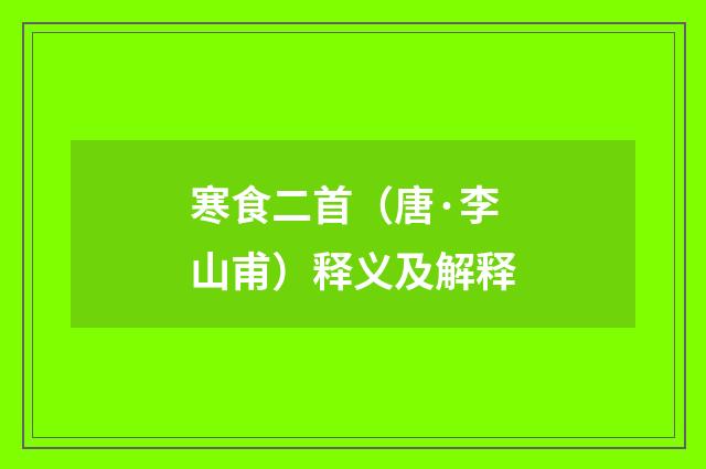 寒食二首（唐·李山甫）释义及解释