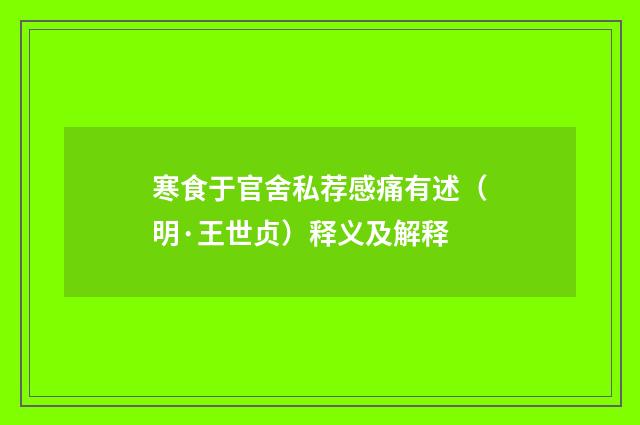寒食于官舍私荐感痛有述（明·王世贞）释义及解释