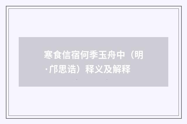 寒食信宿何季玉舟中（明·邝思诰）释义及解释