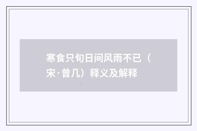 寒食只旬日间风雨不已（宋·曾几）释义及解释