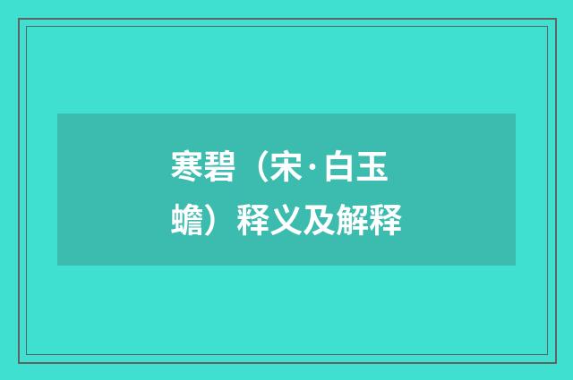 寒碧（宋·白玉蟾）释义及解释