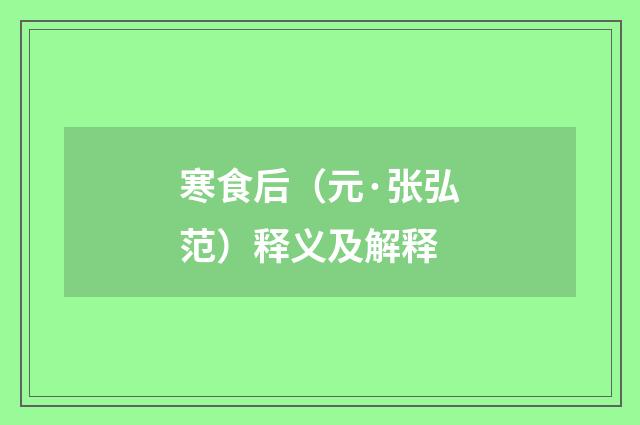 寒食后（元·张弘范）释义及解释
