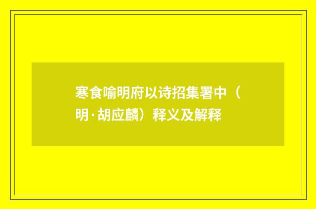 寒食喻明府以诗招集署中（明·胡应麟）释义及解释