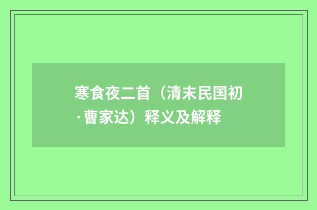 寒食夜二首（清末民国初·曹家达）释义及解释