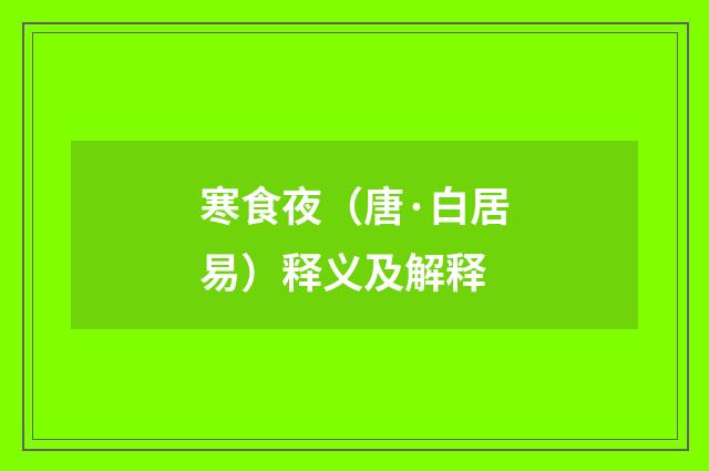 寒食夜（唐·白居易）释义及解释