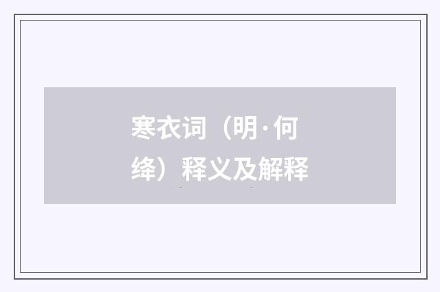 寒衣词（明·何绛）释义及解释