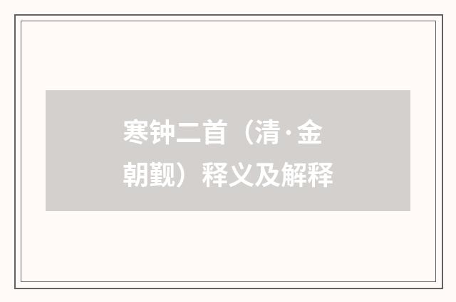 寒钟二首（清·金朝觐）释义及解释