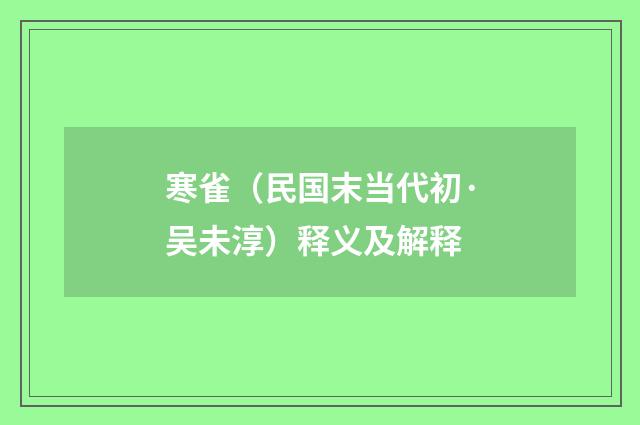 寒雀（民国末当代初·吴未淳）释义及解释
