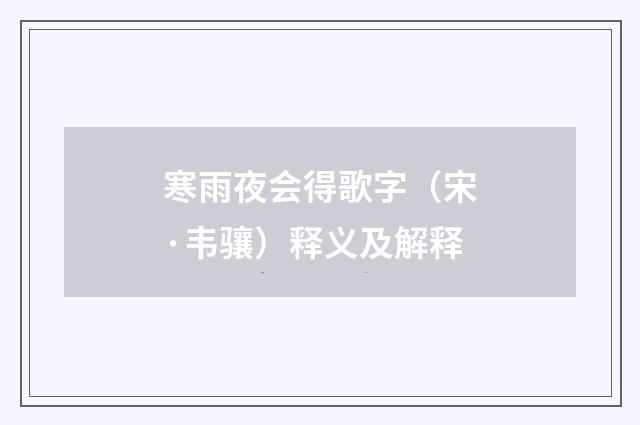 寒雨夜会得歌字（宋·韦骧）释义及解释