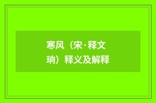 寒风（宋·释文珦）释义及解释