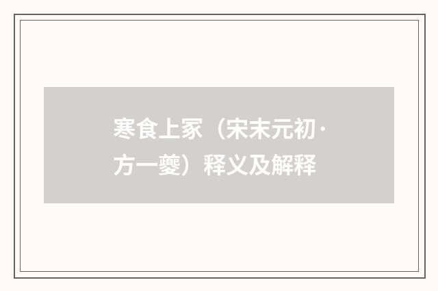 寒食上冢（宋末元初·方一夔）释义及解释