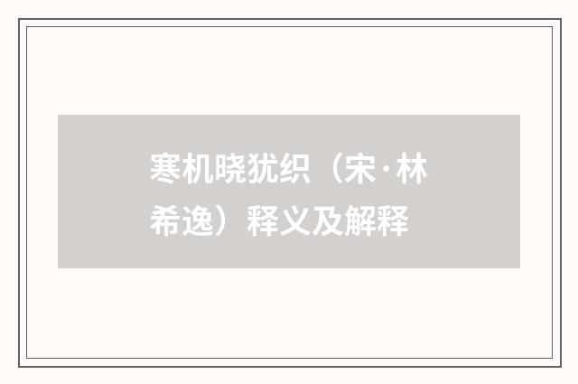 寒机晓犹织（宋·林希逸）释义及解释