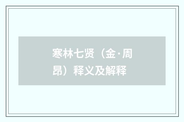 寒林七贤（金·周昂）释义及解释