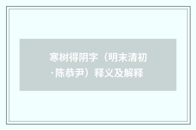 寒树得阴字（明末清初·陈恭尹）释义及解释