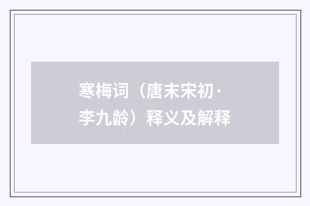 寒梅词（唐末宋初·李九龄）释义及解释