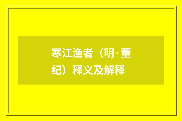 寒江渔者（明·董纪）释义及解释