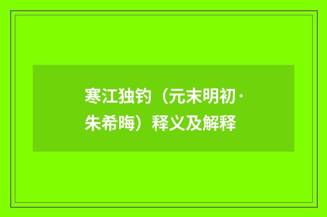 寒江独钓（元末明初·朱希晦）释义及解释