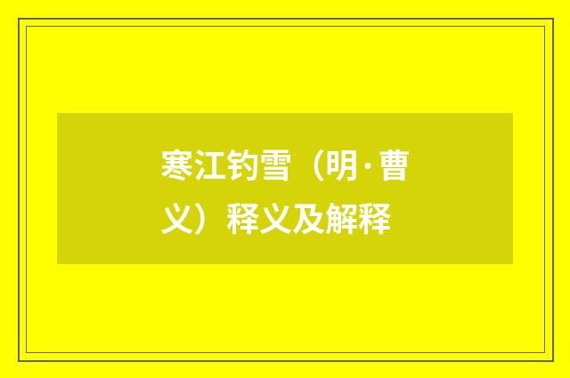 寒江钓雪（明·曹义）释义及解释