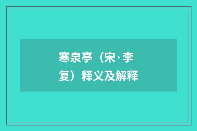 寒泉亭（宋·李复）释义及解释